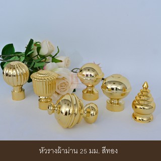 หัวรางผ้าม่าน หัวปิดรางม่าน หัวรางโชว์ หัวท้าย 25 มม. สีทอง (1ชิ้น )