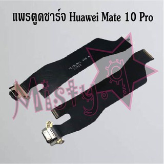 แพรตูดชาร์จโทรศัพท์ [Connector Charging] Huawei Mate 10 Pro