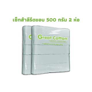 Great Cotton ชุดสำลีรีดขอบ 500 กรัม 2 ห่อ #690 สําลีรีดขอบ cotton pad สําลี ของใช้ส่วนตัว greatfriend