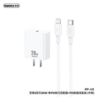 ของแท้👍🏻NEW REMAX RP-U5 ชุดชาร์จสำหรับไอโฟน ชาร์จเร็วPD 20W สายชาร์จ+หัวชาร์จ L PD 20W Fast charge พร้อมส่ง