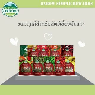 ขนมและบิสกิต Oxbow สำหรับสัตว์ฟันแทะ  ขนมสำหรับหนู แฮมเตอร์ กระต่าย แกสบี้ ชินชิล่า แพรี่ด็อก