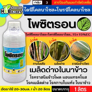 โพซิตรอน 1ลิตร (ไดฟีโนโคนาโซล+โพรพิโคนาโซล) สารป้องกันเชื้อรา เมล็ดด่างในนาข้าว