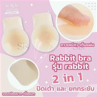 ส่งจากไทย❗rabbit bra 2in1 ขอบเนียน ปิดจุก ซิลิโคนปิดนม ปิดทั้งเต้าและช่วยยกกระชับ แรบบิทบรา