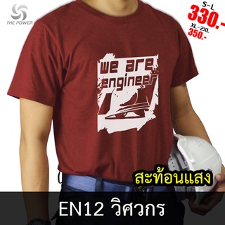 ThePower เสื้อยืดEN12-วิศวกร เสื้อยืดคอตตอน ลายสะท้อนแสง ใส่สบาย