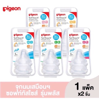 Pigeon พีเจ้น จุกเสมือนนมมารดา รุ่นพลัส ซอฟท์ทัช ไซส์ SS,S,M,L,LL (1แพ็ค2จุก)