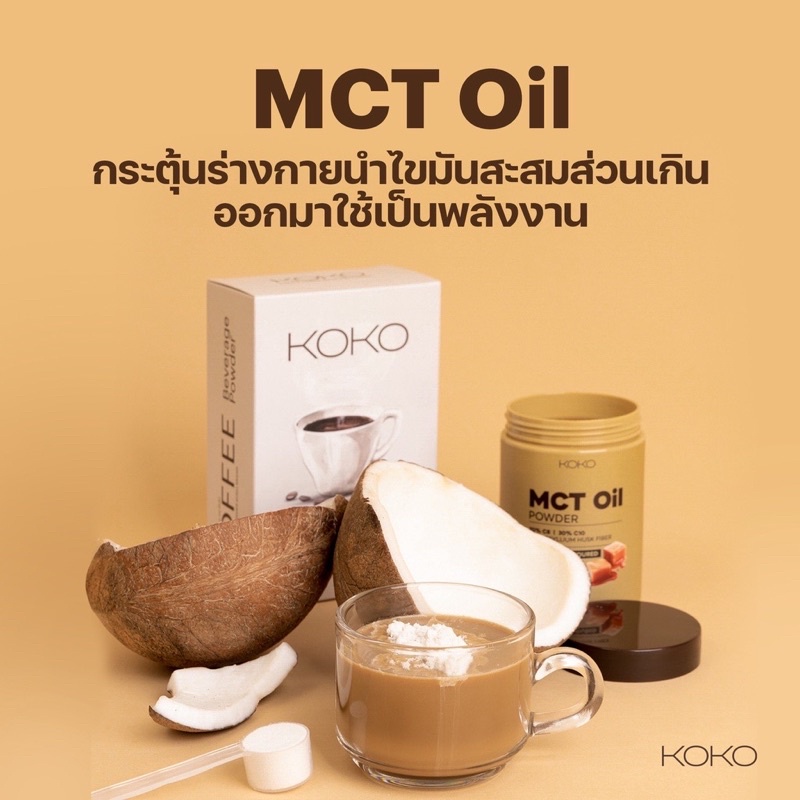 MCT OIL POWDER  (รสธรรมชาติ),(รสคาราเมล)