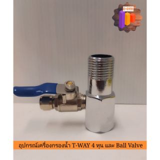 อุปกรณ์เครื่องกรองน้ำ T-WAY 4 หุน และ Ball Valve