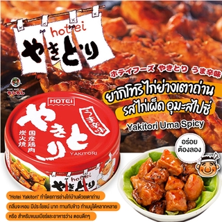 [พร้อมส่ง]โฮเทอิ ยากิโทริ ไก่ย่างเตาถ่าน กระป๋อง รสไก่เผ็ด อูมะ สไปซี่ ไก่กระป๋องรสไก่เผ็ด Hotei Yakitori Uma Spicy ส