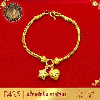 B425 สร้อยข้อมือ ลายสี่เสาจี้หัวใจดาว เศษทองคำแท้ หนัก 2 สลึง ไซส์ 6-8 นิ้ว (1 เส้น)