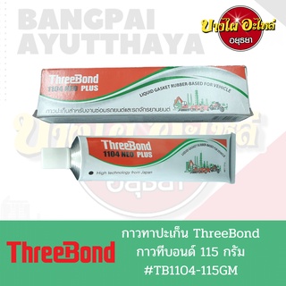 กาวทาปะเก็น ThreeBond 1104 NEO PLUS (ทรีบอนด์ 1104 นีโอ พลัส) สีเทา ขนาด 115 กรัม