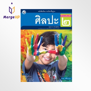 หนังสือเรียน พว รายวิชาพื้นฐาน ศิลปะ ป.2 ฉบับ อญ. หลักสูตรฯ 2551 (พว.)