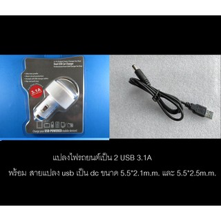 แปลงไฟรถยนต์เป็น 2 USB พร้อม สายแปลงusb เป็น dc ขนาด5.5*2.1และ5.5*2.5m.m.