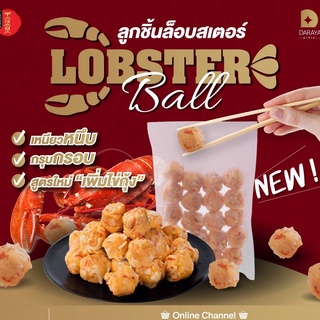 ใหม่!! ลูกชิ้นล็อปสเตอร์ 500g