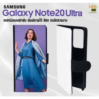 เคสหนังพิมพ์ภาพแบบฝาพับ Samsung Galaxy Note 20 Ultra (สำหรับงานซับลิเมชั่น Sublimation) สามารถพิมพ์ภาพได้ตามต้องการ