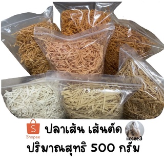 ปลาเส้น เส้นตัด ขนาด500กรัม มีให้เลือก7รสชาติ