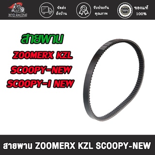 wyd.racing สายพาน ZOOMERX KZL SCOOPY-NEW SCOOPY-I NEW  สายพาน ZOOMERX