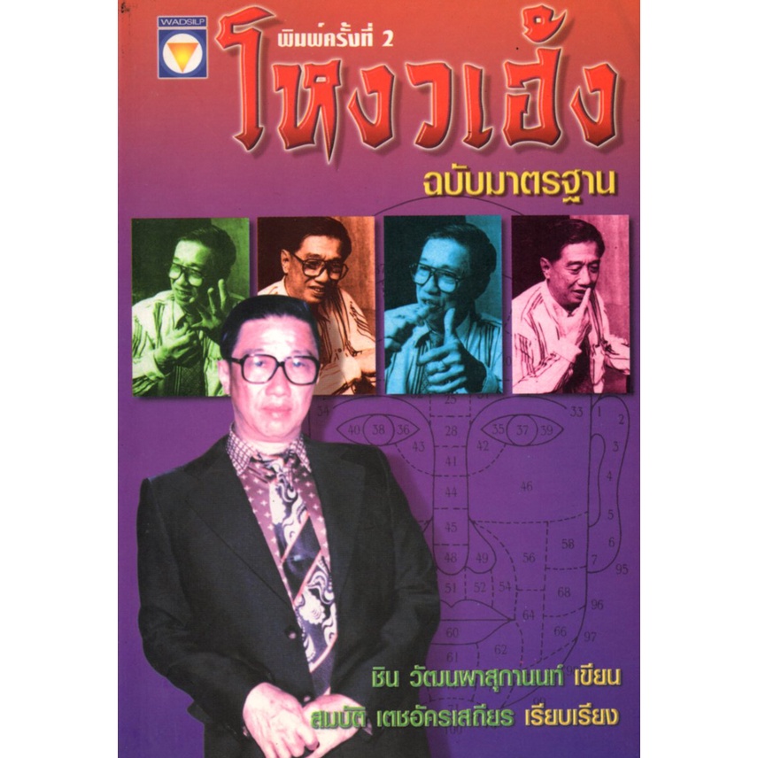 PAILIN หนังสือเรื่อง  $โหงวเเฮ้ง ฉบับมาตราฐาน (220)