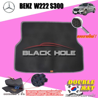 Benz W222 S300 2013-2016 Sedan (Trunk A1ชิ้น) ถาดท้ายรถ S300 S350 S350L S350d S500 S500L S400 Sedan พรม2ชั้นแบบรูรังผึ้ง