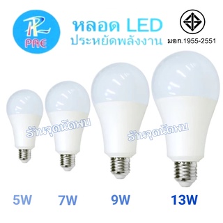 ขายส่ง หลอดไฟ PAE LED 5W / 7W / 9W / 13W / 15W / 18W หลอดLED หลอดไฟled ไฟปิงปอง ตกไม่แตก ขั้วเกลียว E27 สว่างมาก