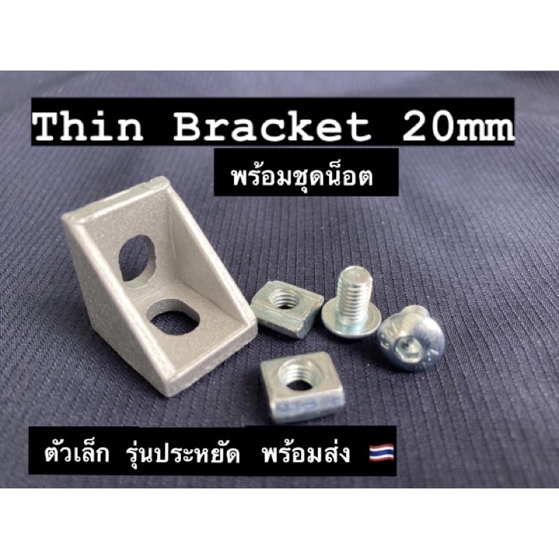 Thin Bracket 20 mm ข้อต่ออลูมิเนียมโปรไฟล์ 20 mm