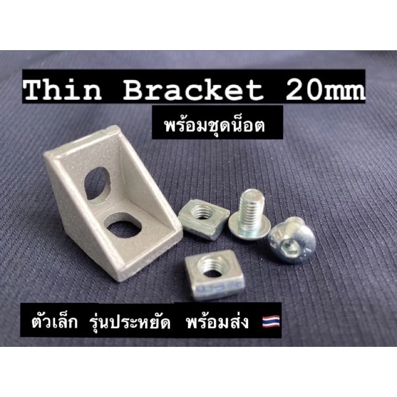 Thin Bracket 20 mm Set ฉากยึดอลูมิเนียมโปรไฟล์ Aluminium profile โพรไฟล์ ข้อต่อฉากยึด