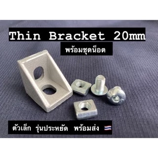 Thin Bracket 20 mm Set ฉากยึดอลูมิเนียมโปรไฟล์ Aluminium profile โพรไฟล์ ข้อต่อฉากยึด