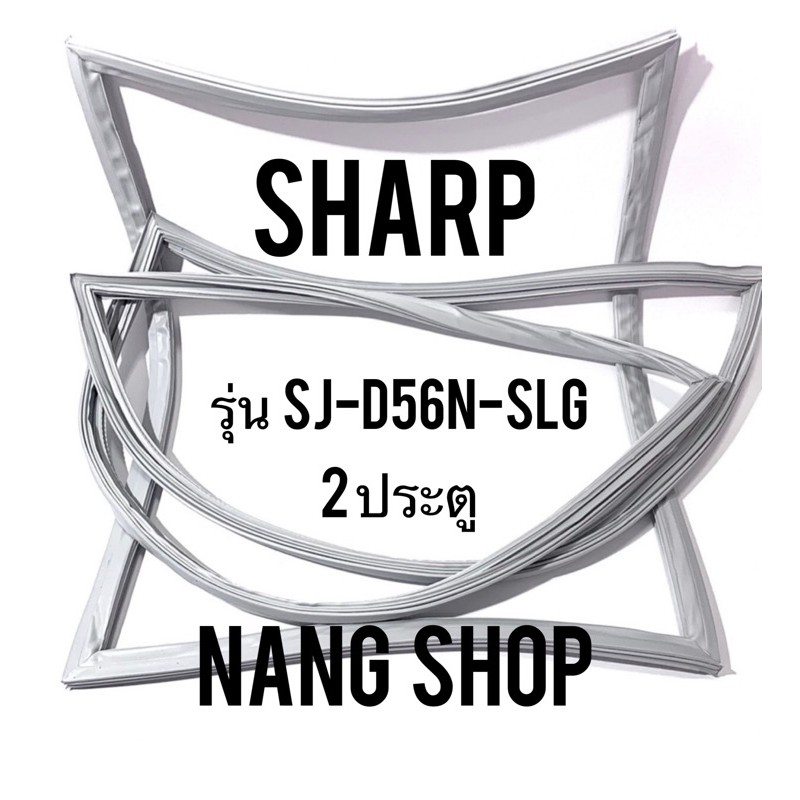 ขอบยางตู้เย็น Sharp รุ่น SJ-D56N-SLG (2 ประตู)