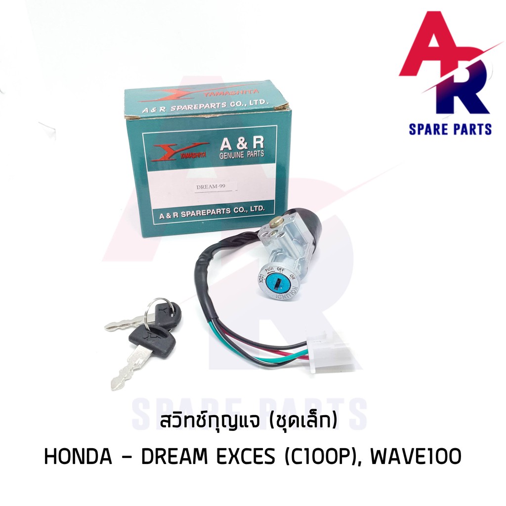 ลดราคา (ติดตามลด 200 บาท) สวิทช์กุญแจ (ชุดเล็ก) HONDA - DREAM EXCES (C100P) DREAM99 WAVE100 สวิทกุญแจดรีม EX เวฟ100 #ค้นหาเพิ่มเติม ชุดซ่อมคาบู YAMAHA ชุดซ่อมคาบู HONDA ข้อเหวี่ยง YAMAHA สวิทกุญแจ PCX150