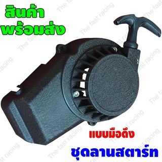 สินค้าจากโรงงาน 2 strock easy allow pull starter สตาร์ทมือ