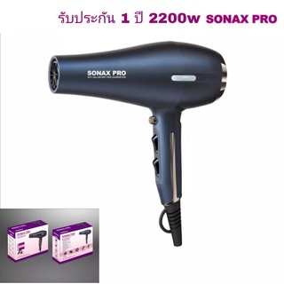 Sonax Pro Hair Dryer 6628 ไดร์เป่าผม ไดร์เป่าผมร้านเสริมสวย 2200w ลมแรง ลมแน่น น้ำหนักเบา จับถนัดมือ รับประกัน 1 ปี