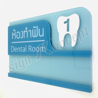 ป้ายห้องตรวจฟันแบบสอดเปลี่ยนชื่อแพทย์ได้ HP-006