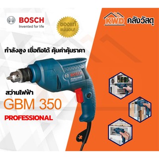 สว่านไฟฟ้า 3หุน (10 มม.) BOSCH GBM350