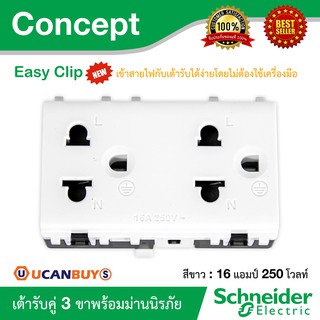 Schneider Electric : เต้ารับคู่ 3 ขา 16 แอมป์ 250 โวลท์ พร้อมม่านนิรภัย ขนาด 3 ช่อง | Concept - ชไนเดอร์ | Ucanbuys