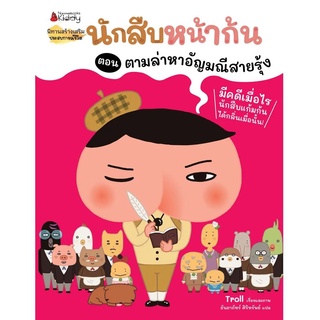 Nanmeebooks Kiddy หนังสือ นักสืบหน้าก้น ตอน ตามล่าหาอัญมณีสายรุ้ง