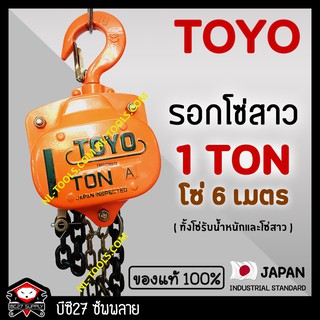 ►1 ตัน / 6 เมตร.◄ (แท้ 100%) รอกโซ่สาว TOYO 1 TON โซ่ยกยาว 6 เมตร รอกโซ่สาว1ตันโตโย (รอกโซ่)(KTTV) (BC27)