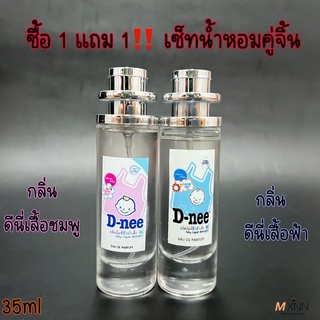 ‼️โปรซื้อ1แถม1‼️น้ำหอมกลิ่นดีนี่ หอมสดชื่น ปริมาณ 35ml.