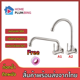 🔥 HP Plumbing🔥 ก๊อกอ่างล้างจาน ติดผนัง สแตนเลส 304 หมุนได้ 360 ฟรี!! เทปพันเกลียว 👍👍