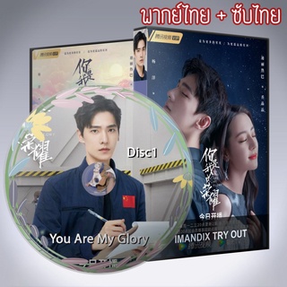 ซีรี่ส์จีน ดุจดวงดาวเกียรติยศ You Are My Glory DVD 5 แผ่น พากย์ไทย+เสียงจีนซับไทย