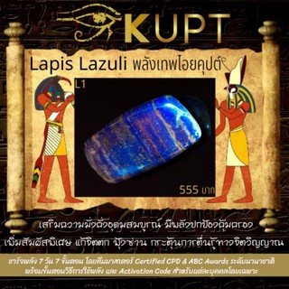 หิน Lapis Lazuli พลังไอยคุปต์ KUPT รีวิว ⭐️⭐️⭐️⭐️⭐️ ลาพิสลาซูรี่แท้ ชาร์จพลัง 7 ขั้นตอน พร้อมโปรแกรมวิธีใช้ตามต้องการ