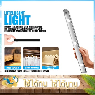 ไฟ LED 3สี ไฟอัตโนมัติเซ็นเซอร์ Intelligent light USBชาร์จได้ ยาว40/60/80cm. ไฟเซ็นเซอร์ โคมไฟไร้สาย บันได ตู้เสื้อผ้า