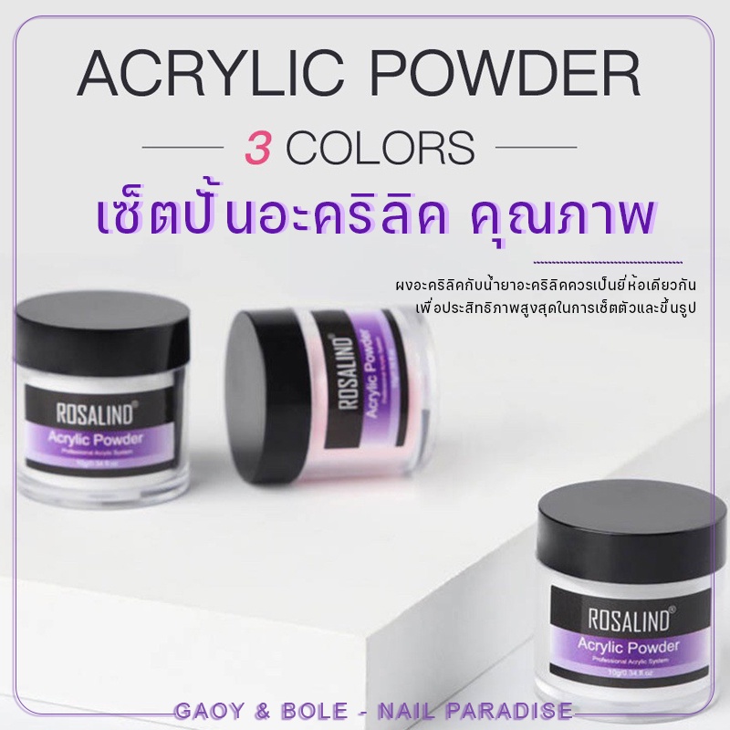 พร้อมส่งทุกวันผงอะคลิลิคต่อเล็บคุณภาพดี Rosalind 10g มาตราฐาน SGS ผงอะคริลิคปั้นนูน สำหรับต่อเล็บอะค