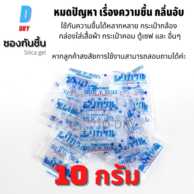 ซองกันชื้น 5ซอง ใช้กับอาหารได้💚 10กรัม/ เม็ดกันชื้น สารกันชื้น ซิลิก้าเจล /เกรดA D-DRY