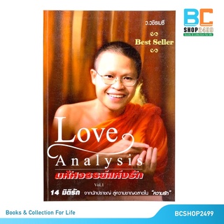 Love Analysis มหัศจรรย์แห่งความรัก โดย ว.วชิรเมธี (มือสอง)