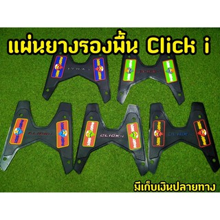 ล้างสต็อก แผ่นยางรองพื้น สำหรับClick-i ตรงรุ่น พื้นดำ