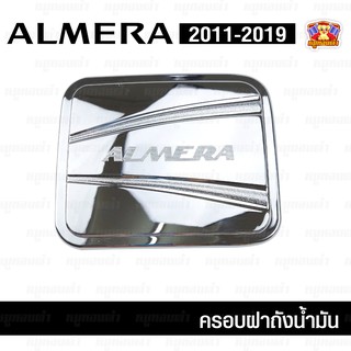 Nissan Almera 2011-2019-ครอบฝาถัง, ครอบฝาถังน้ำมัน, ฝาปิดถัง ชุบโครเมี่ยม (PTP)