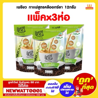 เพรียว กาแฟสูตรคลีออกซ์ลา 12 กรัม (แพ็คx3ห่อ)