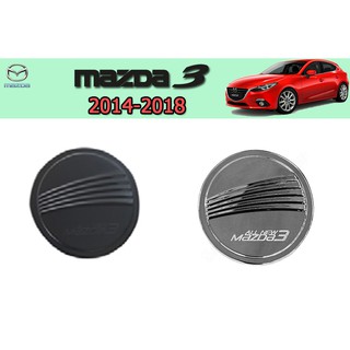 ครอบฝาถังน้ำมัน Mazda3 2014-2018 (4ประตู)(5ประตู)