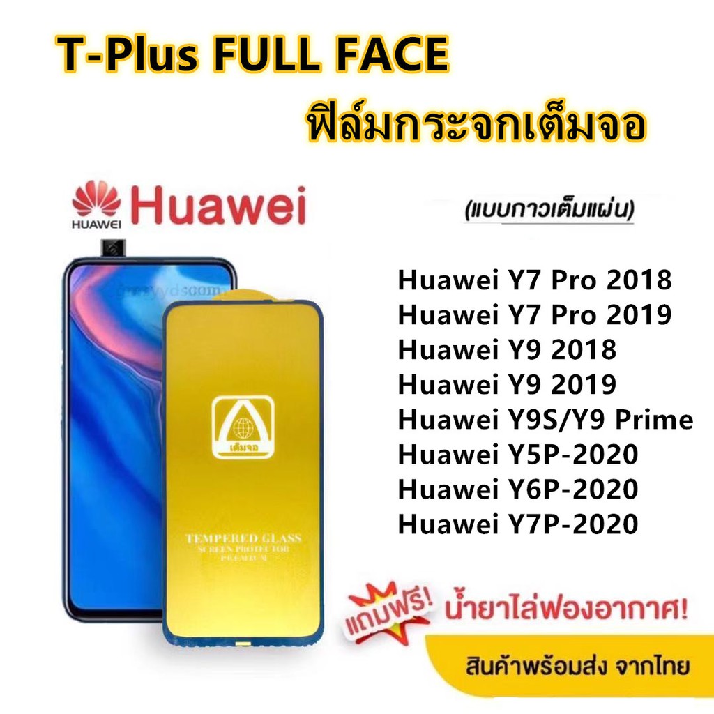 ฟิล์มกระจก เต็มจอ T-PLUS  งานดีขอบแข็ง Huawei Y7 Pro 2018 Y7 Pro 2019 Y9 2018 Y9 2019 Y9S/Y9 Prime Y5P-2020 Y6P-2020 Y7P