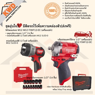 ชุดอุ่นใจ3 บล็อกกระแทกไร้สาย 1/2นิ้ว Milwaukee M12 FIWF12-0C พร้อมลูกบล็อก และไฟส่องสว่าง