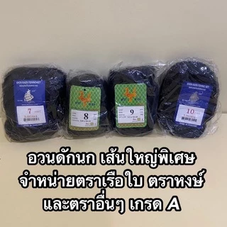 ตาข่ายดักนก ตาข่ายดักค้างคาว ตราเรือใบ ตราหงษ์ และตราอื่นๆ เกรด A มีให้เลือกหลายขนาด ให้เหมาะสมกับประเภทนกที่ต้องการดัก